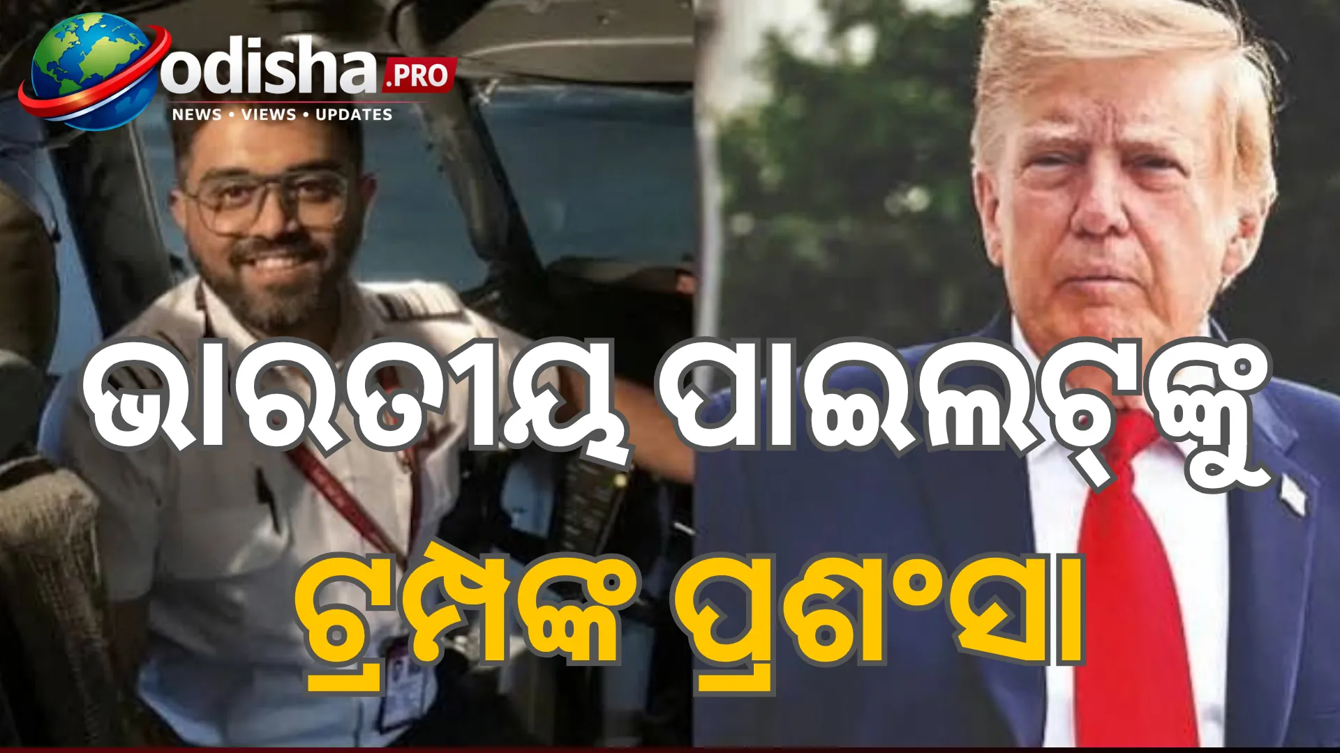 “ଅତ୍ୟନ୍ତ ଗୁରୁତର ଅବସ୍ଥାରେ ଥାଇ ମଧ୍ୟ ଉପସ୍ଥିତ ବୁଦ୍ଧି ହରାଇନଥିଲେ”: ଭାରତୀୟ ପାଇଲଟ୍‌ଙ୍କୁ ଟ୍ରମ୍ପଙ୍କ ପ୍ରଶଂସା