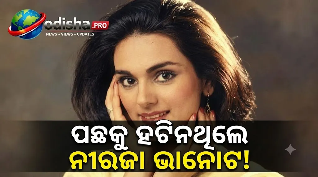 ପାସପୋର୍ଟ ଲୁଚାଇଥିଲେ, ଗୁଳି ଖାଇଥିଲେ: ୩୫୯ ଯାତ୍ରୀଙ୍କୁ ବଞ୍ଚାଇଥିବା ନୀରଜା ଭାନୋଟଙ୍କ ସାହସିକ କାହାଣୀ