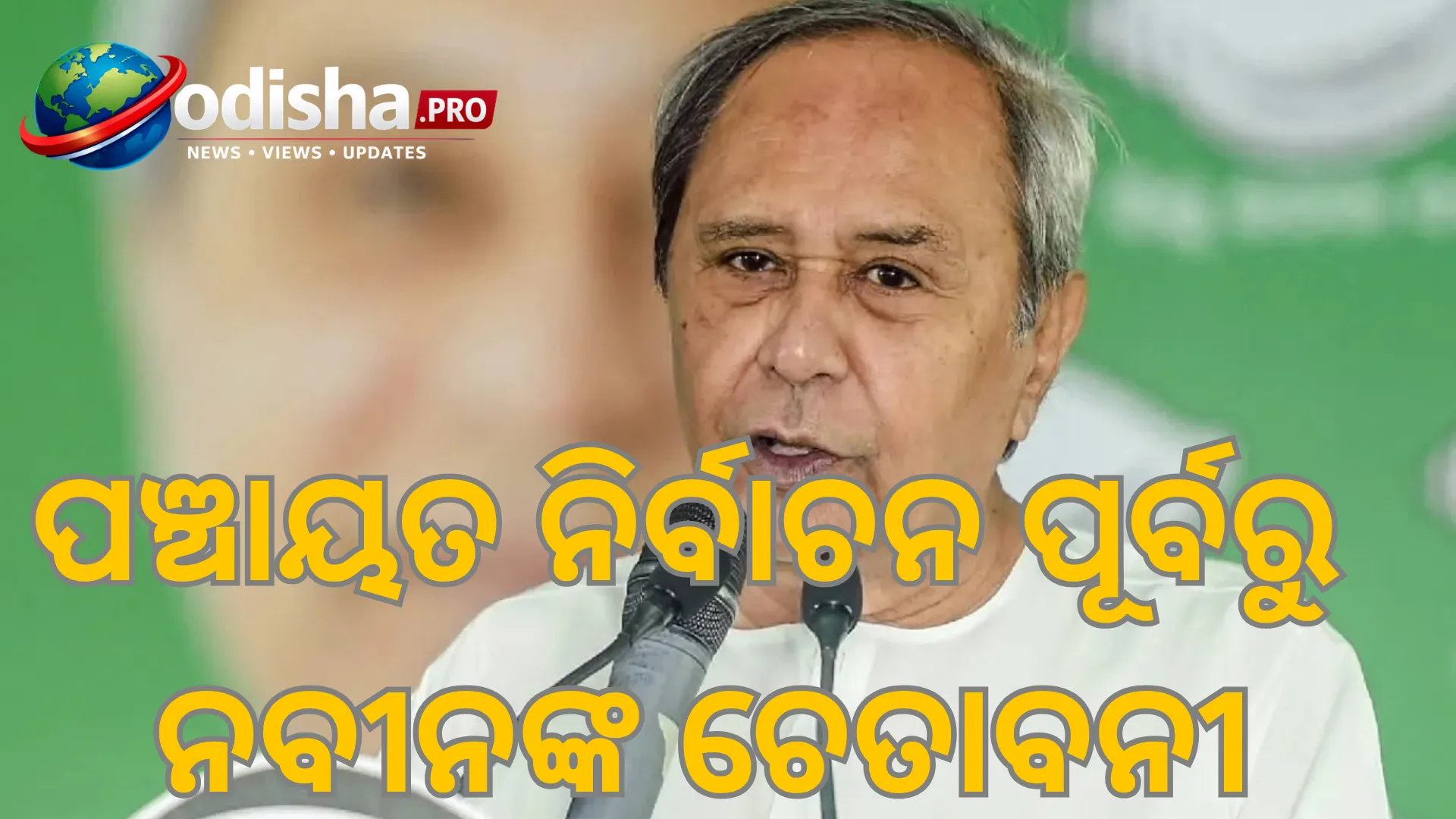 ପଞ୍ଚାୟତ ନିର୍ବାଚନ ପୂର୍ବରୁ BJDରେ ଶୃଙ୍ଖଳାଭଙ୍ଗ ନେଇ ନବୀନଙ୍କ ଚେତାବନୀ, କହିଲେ- ‘କିଏ କରୁଛି ମୁଁ ଜାଣେ’
