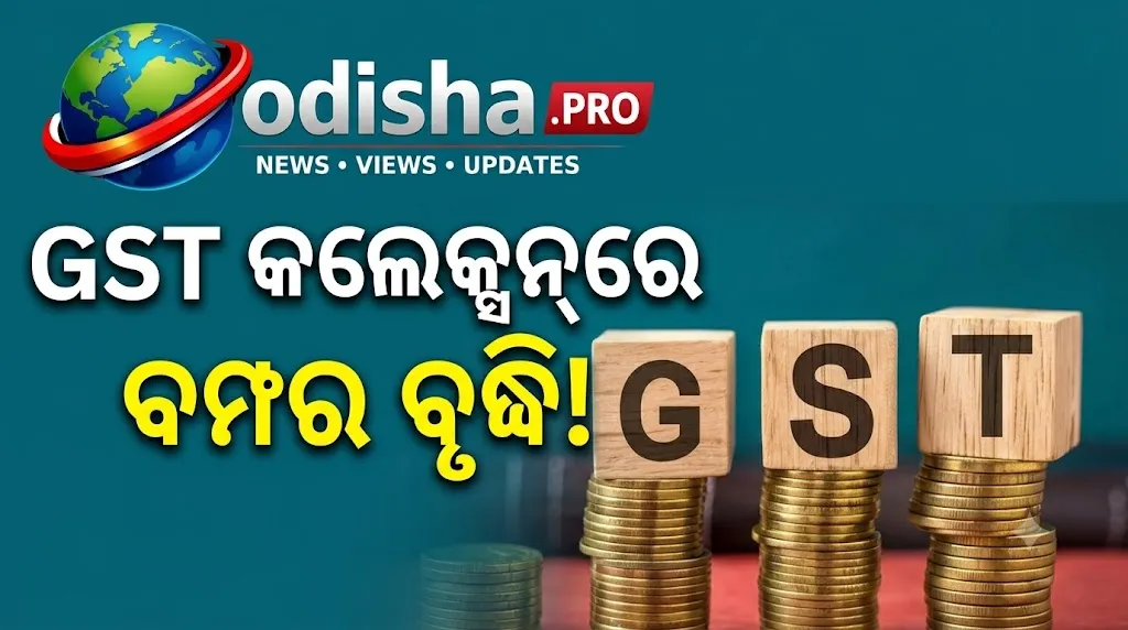 ସେପ୍ଟେମ୍ବରରେ GST କଲେକ୍ସନ୍‌ରେ ବମ୍ପର ବୃଦ୍ଧି, ମୋଟ ଘରୋଇ ସଂଗ୍ରହରେ ମହାରାଷ୍ଟ୍ର ନମ୍ବର ୱାନ୍