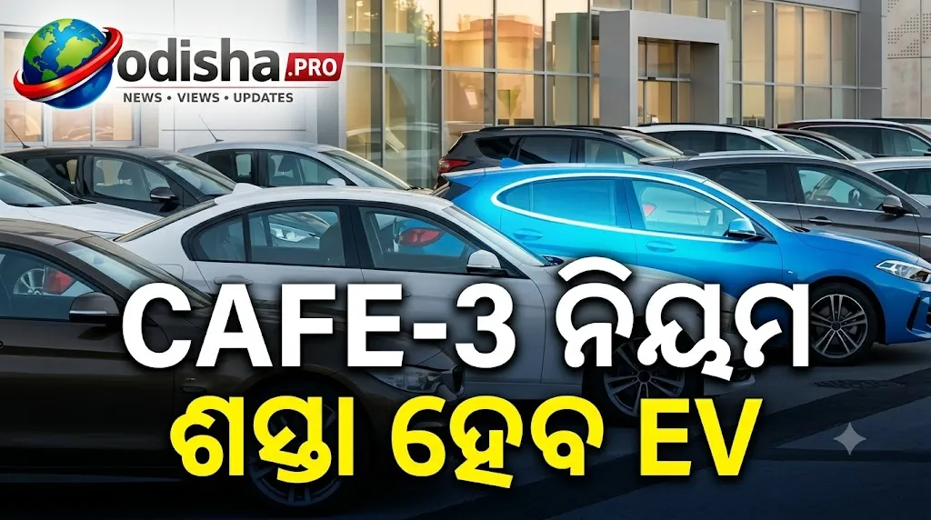 CAFE-3 ନିୟମ ଲାଗୁ କରିବେ କେନ୍ଦ୍ର: EVକୁ ମିଳିବ ୩ ଗୁଣ କ୍ରେଡିଟ୍‌, ଅଧିକ ଇନ୍ଧନ ଦକ୍ଷ ହେବ କାର୍