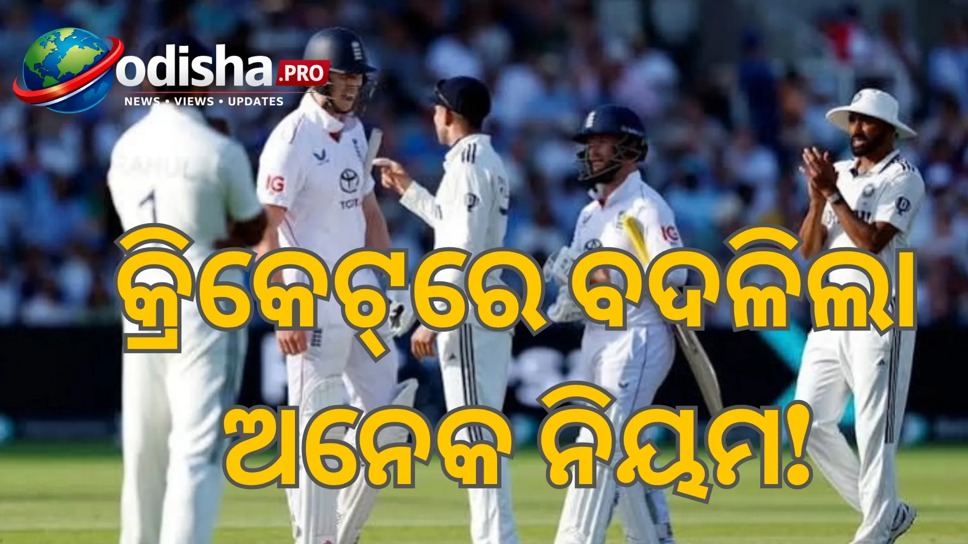 ICCର ନୂଆ ନିୟମ: ଓଭରଥ୍ରୋରୁ ରନ୍‌ ଆଉଟ୍‌ ପର୍ଯ୍ୟନ୍ତ ବଦଳିଲା ଅନେକ ନିୟମ 