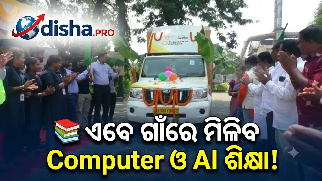 ଗ୍ରାମାଞ୍ଚଳରେ କମ୍ପ୍ୟୁଟର ଓ AI ଶିକ୍ଷା ପହଞ୍ଚାଇବ ‘ଇ-ଶିକ୍ଷା ଏକ୍ସପ୍ରେସ୍’, IMFAର ନୂଆ ପଦକ୍ଷେପ