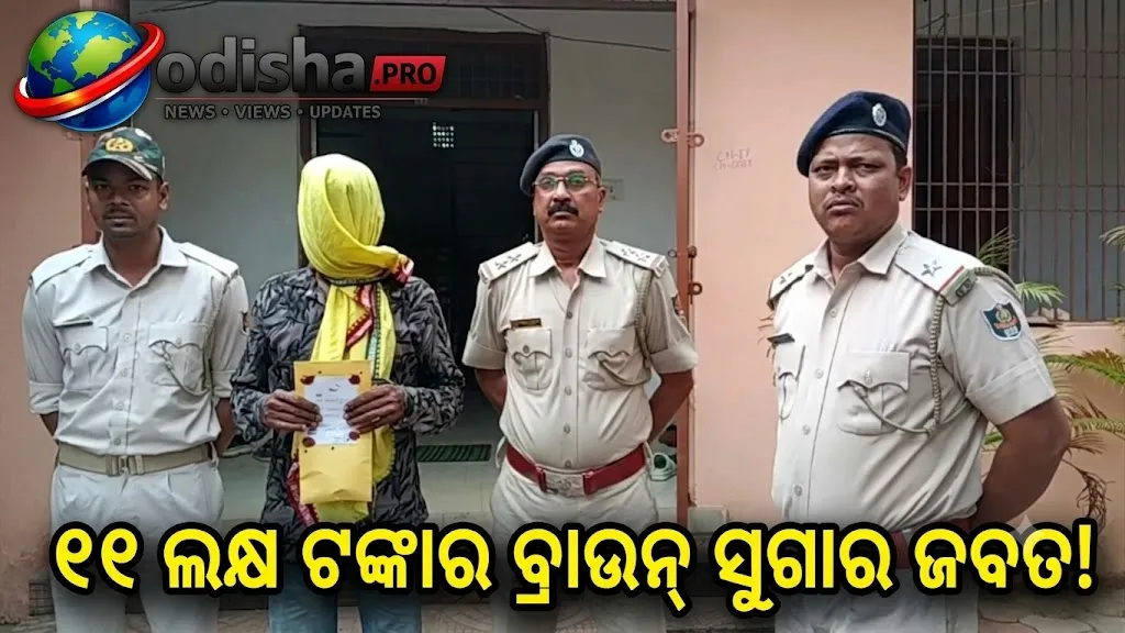 କଟକ ଜଗତପୁରରୁ ୧୧ ଲକ୍ଷ ଟଙ୍କାର ବ୍ରାଉନ୍ ସୁଗାର ଜବତ, ଜଣେ ଗିରଫ