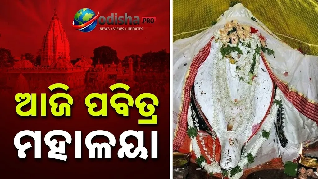 ଆଜି ପବିତ୍ର ମହାଳୟା, ପିତୃପୁରୁଷଙ୍କ ଉଦ୍ଦେଶ୍ୟରେ ପିଣ୍ଡଦାନ କରୁଛନ୍ତି ଶ୍ରଦ୍ଧାଳୁ