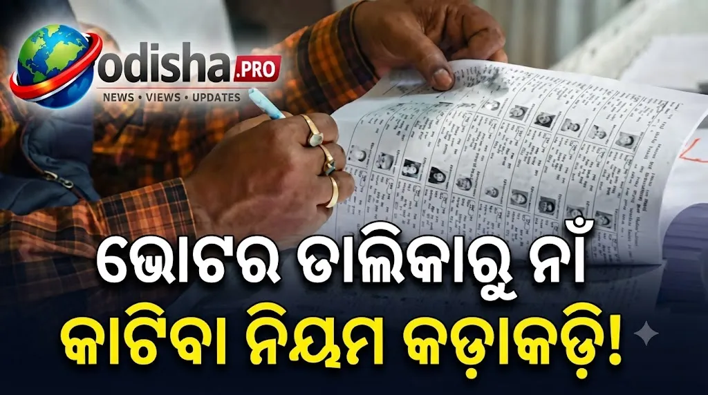 ଭୋଟର ତାଲିକାରୁ ନାଁ କାଟିବା ନିୟମ କଡ଼ାକଡ଼ି କଲା ECI, ଏଣିକି ଜଣେ ଦାଖଲ କରିପାରିବେ ସର୍ବାଧିକ ୧୦ଟି Form 7