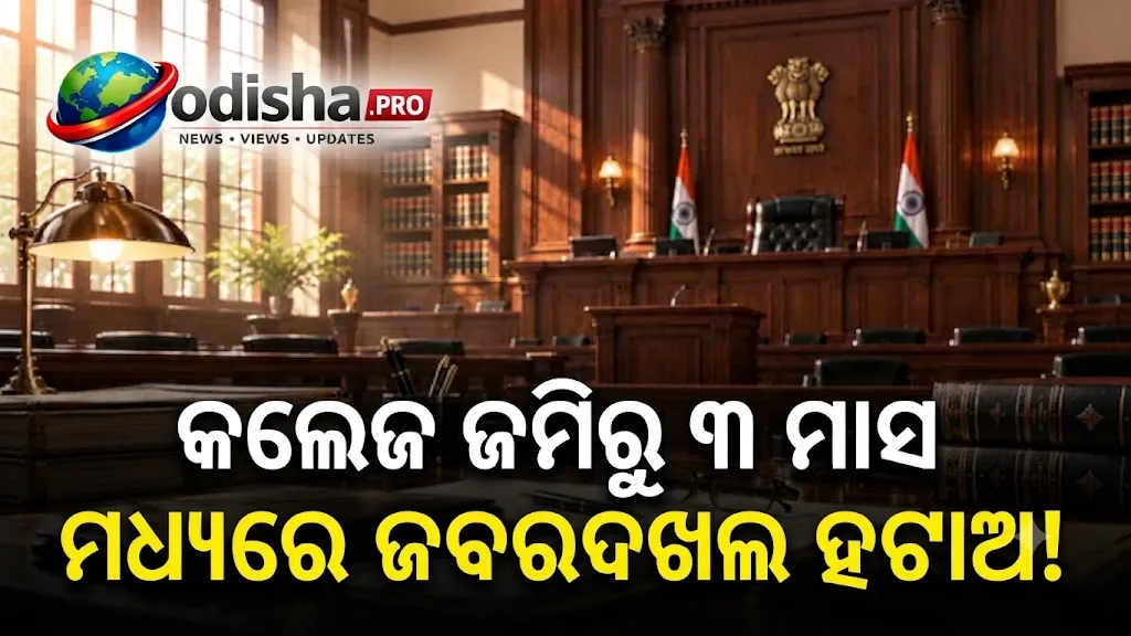 ଲକ୍ଷ୍ନୌ କଲେଜ ଜମିରୁ ୩ ମାସ ମଧ୍ୟରେ ଜବରଦଖଲ ହଟାଅ: ଆଲ୍ଲାହାବାଦ ହାଇକୋର୍ଟଙ୍କ ନିର୍ଦ୍ଦେଶ