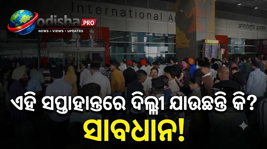 ଦିଲ୍ଲୀ ଯାଉଛନ୍ତି କି? CEC ବିରୋଧୀ ପ୍ରଦର୍ଶନ ପାଇଁ ଏୟାରପୋର୍ଟର ଆଡଭାଇଜରି, ମହଙ୍ଗା ହୋଇପାରେ ବିମାନ ଟିକେଟ୍