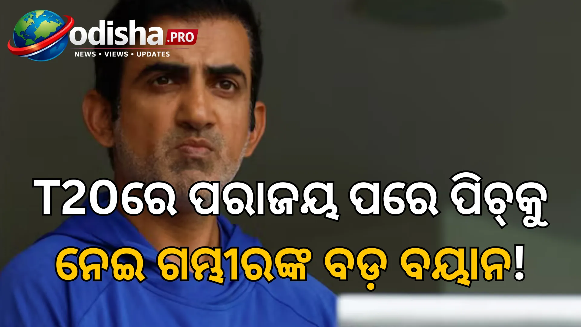 ରାଞ୍ଚି T20ରେ ରନ୍ ବର୍ଷା ପରେ ପିଚ୍‌କୁ ନେଇ ଗମ୍ଭୀରଙ୍କ ଅସନ୍ତୋଷ, କହିଲେ—ବୋଲରଙ୍କ କ୍ୟାରିୟର ମଧ୍ୟ ବିପଦରେ