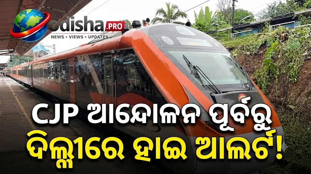 CJP ଆନ୍ଦୋଳନ ପୂର୍ବରୁ ଦିଲ୍ଲୀରେ ହାଇ ଆଲର୍ଟ: ୪୫ ମେଟ୍ରୋ ଷ୍ଟେସନରେ ପ୍ରବେଶ-ପ୍ରସ୍ଥାନ ବନ୍ଦ, ୨୪୫ ଟ୍ରେନ୍ ବାତିଲ