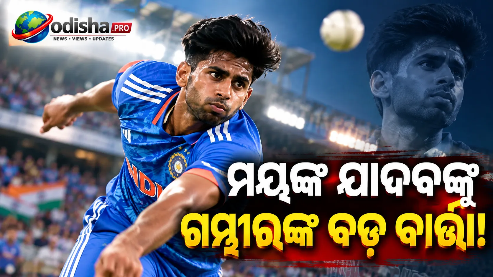 “ତୁମେ ଜଣେ ଦ୍ରୁତ ବୋଲର, ସେହିଭଳି ବୋଲିଂ କର”: ମୟଙ୍କ ଯାଦବଙ୍କୁ ଗମ୍ଭୀରଙ୍କ ବଡ଼ ବାର୍ତ୍ତା