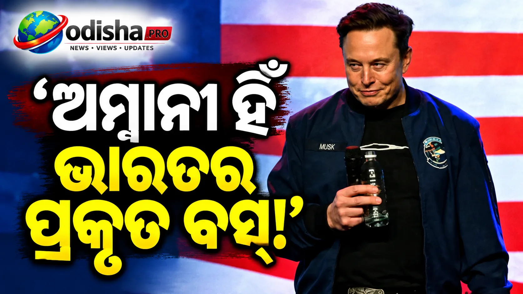 ‘ଅମ୍ବାନୀ ହିଁ ଭାରତର ପ୍ରକୃତ ବସ୍‌’ କହି ମୁକେଶ ଅମ୍ବାନୀଙ୍କୁ ଏଲନ୍ ମସ୍କଙ୍କ କଟାକ୍ଷ, Starlink ପ୍ରବେଶକୁ ନେଇ ବଢ଼ିଲା ବିବାଦ