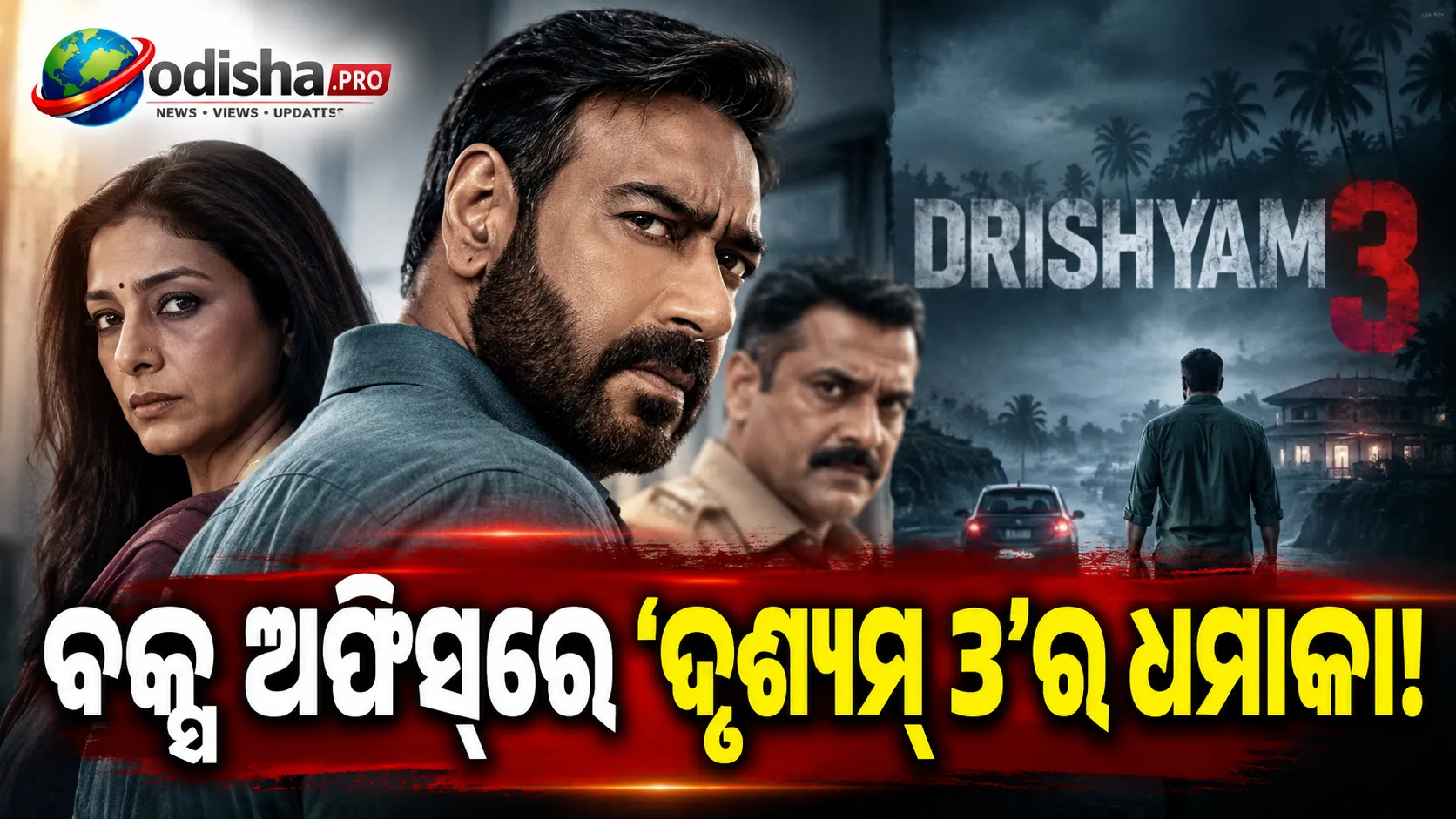 ବକ୍ସ ଅଫିସ୍‌ରେ ‘ଦୃଶ୍ୟମ୍ ୩’ର ଧମାକା: ୮ ଦିନରେ ବିଶ୍ୱବ୍ୟାପୀ ଆୟ ₹୪୦୭ କୋଟି, ଅଜୟ ଦେବଗନ୍‌ଙ୍କ ନୂଆ ରେକର୍ଡ ଉପରେ ନଜର