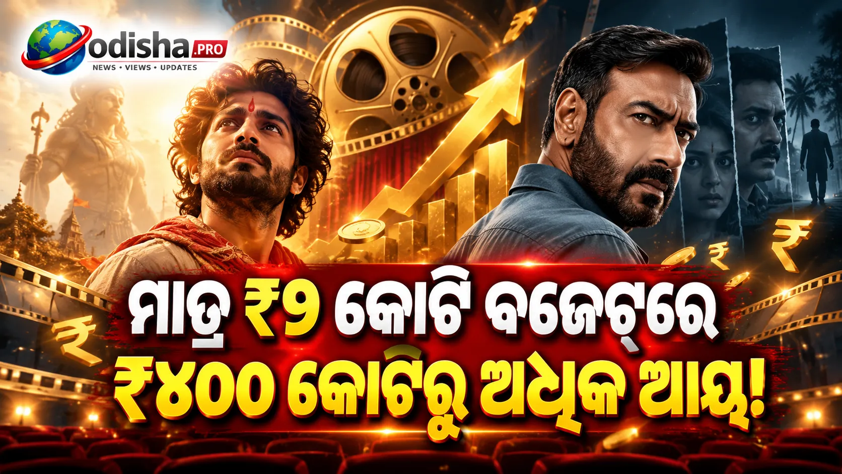 ମାତ୍ର ₹୨ କୋଟି ବଜେଟ୍‌ରେ ₹୪୦୦ କୋଟିରୁ ଅଧିକ ଆୟ! ‘ହନୁମାନ ଅଂଶ’ ଓ ‘ଦୃଶ୍ୟମ୍ ୩’ର ରୋଜଗାର ପଛର ଅସଲ କାହାଣୀ
