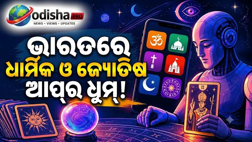 ୯ ମାସରେ ଧାର୍ମିକ ଓ ଜ୍ୟୋତିଷ ଆପ୍‌ର ଧୁମ୍, ଡାଉନଲୋଡ୍ ୩୦ କୋଟି ପାଖାପାଖି