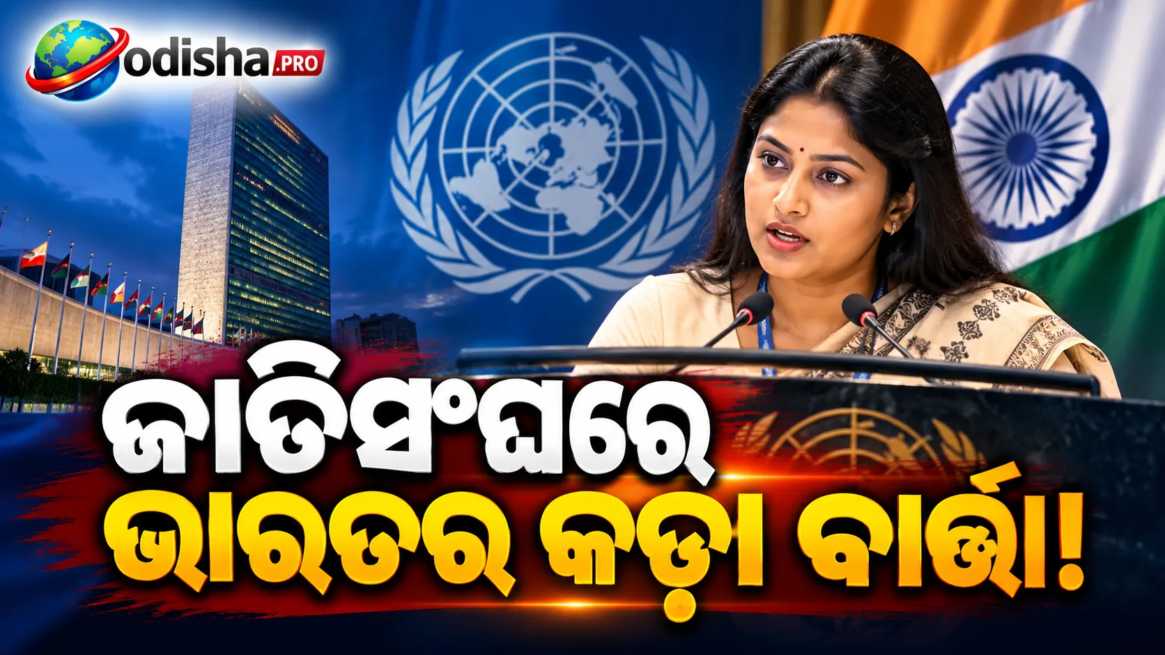 ଜାତିସଂଘରେ ଭାରତର କଡ଼ା ଆଭିମୁଖ୍ୟ: UN ଅଧିକାରୀଙ୍କ ଅପରାଧିକ ଆଚରଣ ବିରୋଧରେ ‘ଜିରୋ ଟଲେରାନ୍ସ’ କହିଲେ ସାଂସଦ ପ୍ରିୟା ସରୋଜ