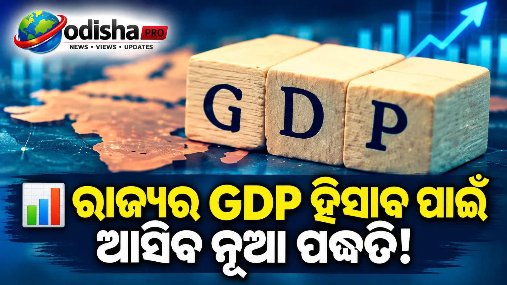 ଖର୍ଚ୍ଚ ଆଧାରରେ ରାଜ୍ୟର GDP ଆକଳନ କରିବାକୁ ପଦକ୍ଷେପ, ଅର୍ଥନୀତିର ଚିତ୍ର ହେବ ଅଧିକ ସ୍ପଷ୍ଟ