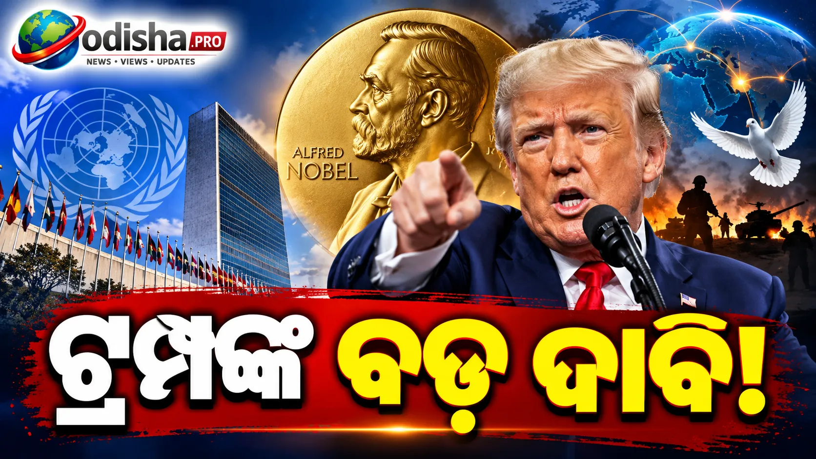 “ମୁଁ ୮ଟି ଯୁଦ୍ଧ ରୋକିଛି, ମୋତେ ୮ଟି ନୋବେଲ ପୁରସ୍କାର ମିଳିବା କଥା”: ଡୋନାଲ୍ଡ ଟ୍ରମ୍ପ