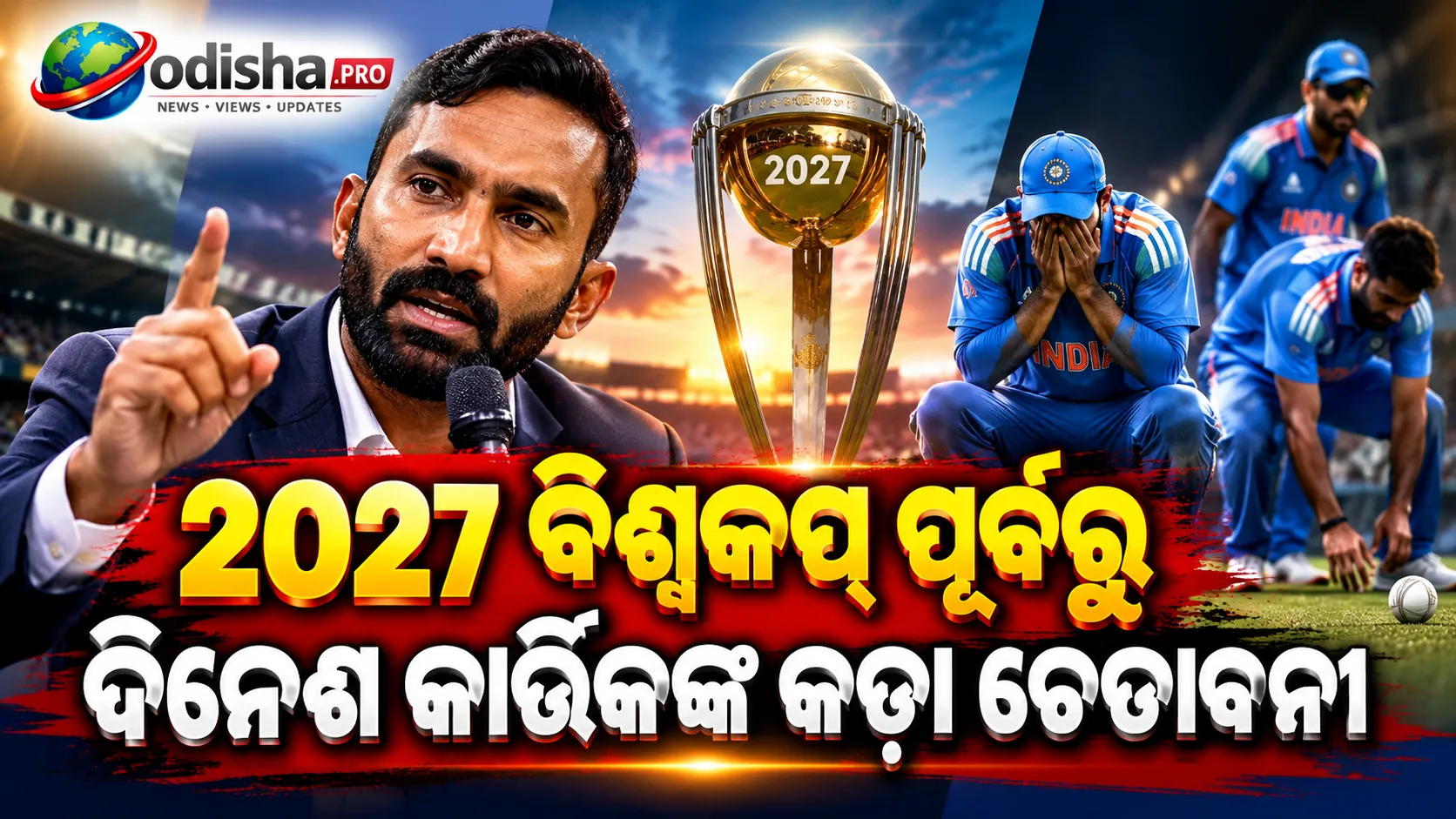 ଭାରତୀୟ ଦଳର ଫିଲ୍ଡିଂକୁ ନେଇ ଚିନ୍ତା! ୨୦୨୭ ବିଶ୍ୱକପ୍ ପୂର୍ବରୁ ଦିନେଶ କାର୍ତ୍ତିକଙ୍କ କଡ଼ା ଚେତାବନୀ