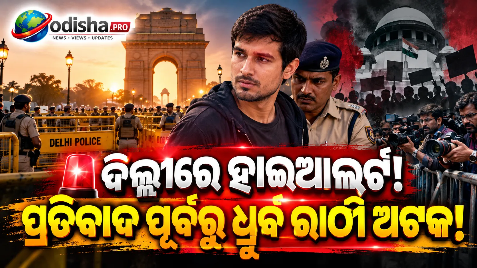 ଦିଲ୍ଲୀରେ ପ୍ରତିବାଦ ପୂର୍ବରୁ ଧ୍ରୁବ ରାଠୀ ଅଟକ! ସାମ୍ବାଦିକଙ୍କ ଉପରେ କଟକଣା, କଡ଼ା ସୁରକ୍ଷା ବ୍ୟବସ୍ଥା