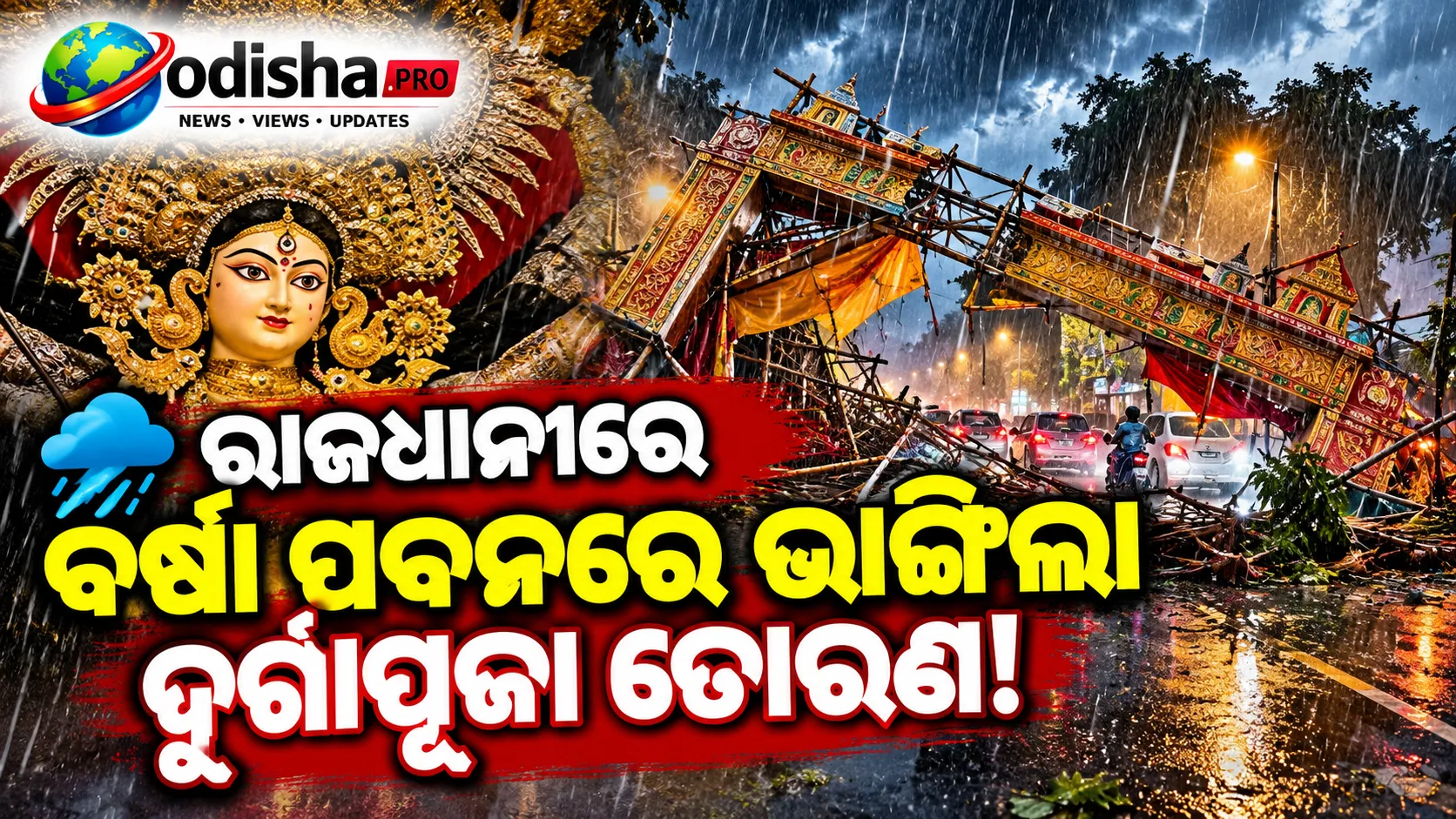 ରାଜଧାନୀରେ ପ୍ରବଳ ବର୍ଷା ଓ ପବନରେ ଭାଙ୍ଗିଲା ଦୁର୍ଗାପୂଜା ତୋରଣ, ବମିଖାଲ ଓଭରବ୍ରିଜ୍ ନିକଟରେ ରାସ୍ତା ଅବରୋଧ