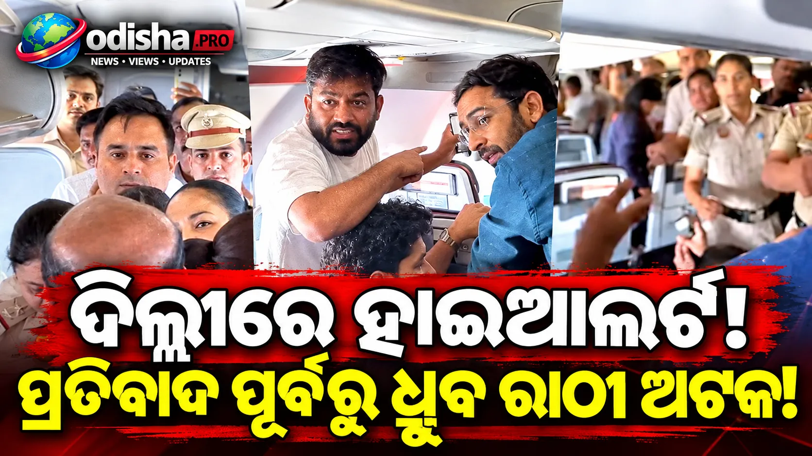 ଦିଲ୍ଲୀରେ ପ୍ରତିବାଦ ପୂର୍ବରୁ ଧ୍ରୁବ ରାଠୀ ଅଟକ! ସାମ୍ବାଦିକଙ୍କ ଉପରେ କଟକଣା, କଡ଼ା ସୁରକ୍ଷା ବ୍ୟବସ୍ଥା