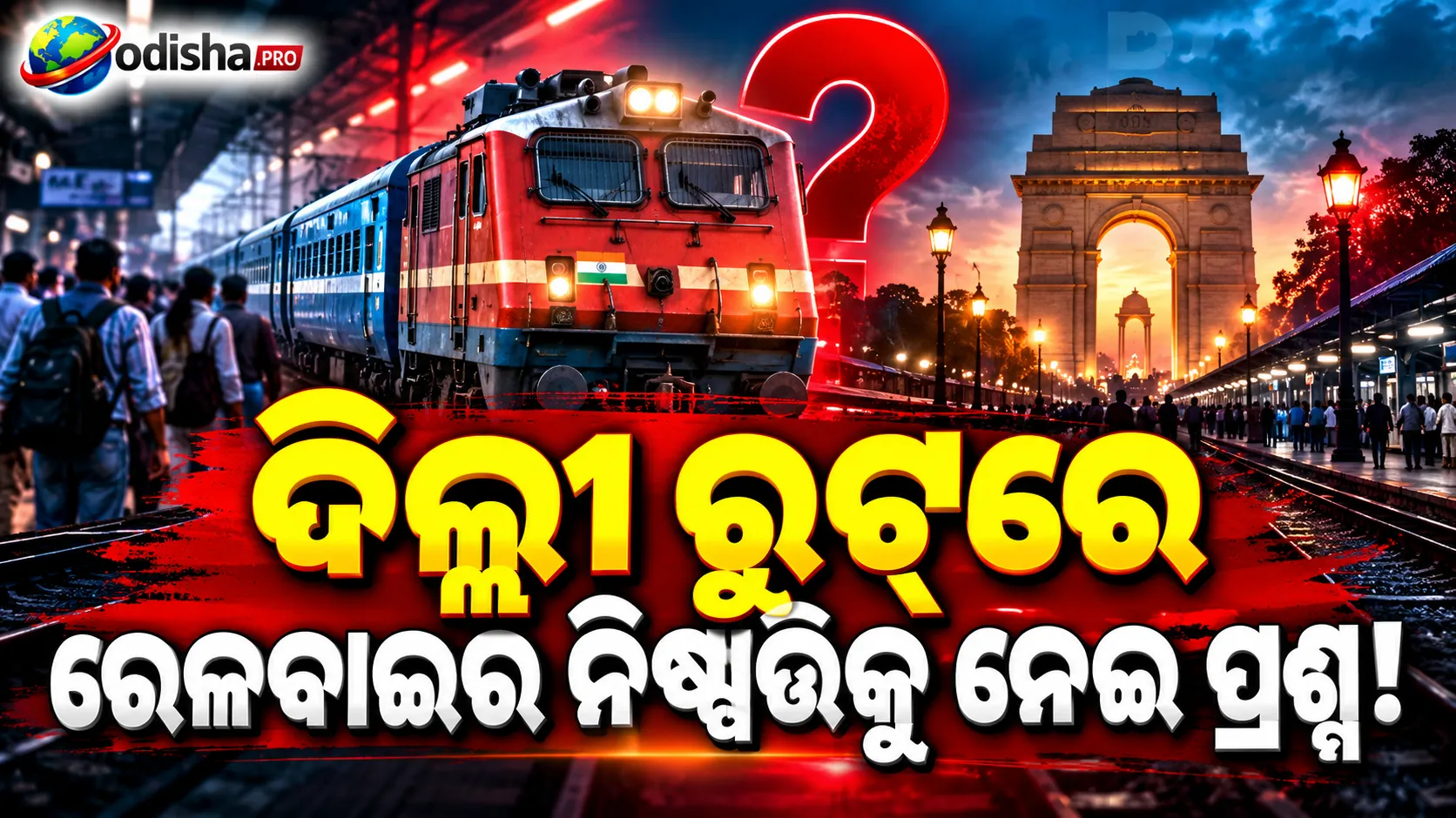 ଲକ୍ଷ୍ନୌ-ଦିଲ୍ଲୀ ଟ୍ରେନ୍ ବିବାଦ: ଶସ୍ତା ଟ୍ରେନ୍ ବାତିଲ୍, ମହଙ୍ଗା ଟ୍ରେନ୍ ଚାଲୁ! ରେଳବାଇକୁ ଘେରିଲେ ଯାତ୍ରୀ