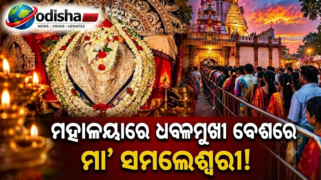 ପବିତ୍ର ମହାଳୟାରେ ଧବଳମୁଖୀ ବେଶରେ ମା’ ସମଲେଶ୍ୱରୀ, ଦର୍ଶନ ପାଇଁ ମନ୍ଦିରରେ ଭକ୍ତଙ୍କ ଲମ୍ବା ଧାଡ଼ି