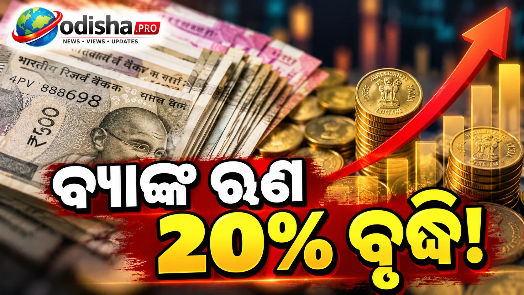 ସେପ୍ଟେମ୍ବର ଶେଷ ସୁଦ୍ଧା ବ୍ୟାଙ୍କ ଋଣ ବଣ୍ଟନରେ ୧୯.୪% ବୃଦ୍ଧି, ଜମା ବୃଦ୍ଧି ୧୭.୮%