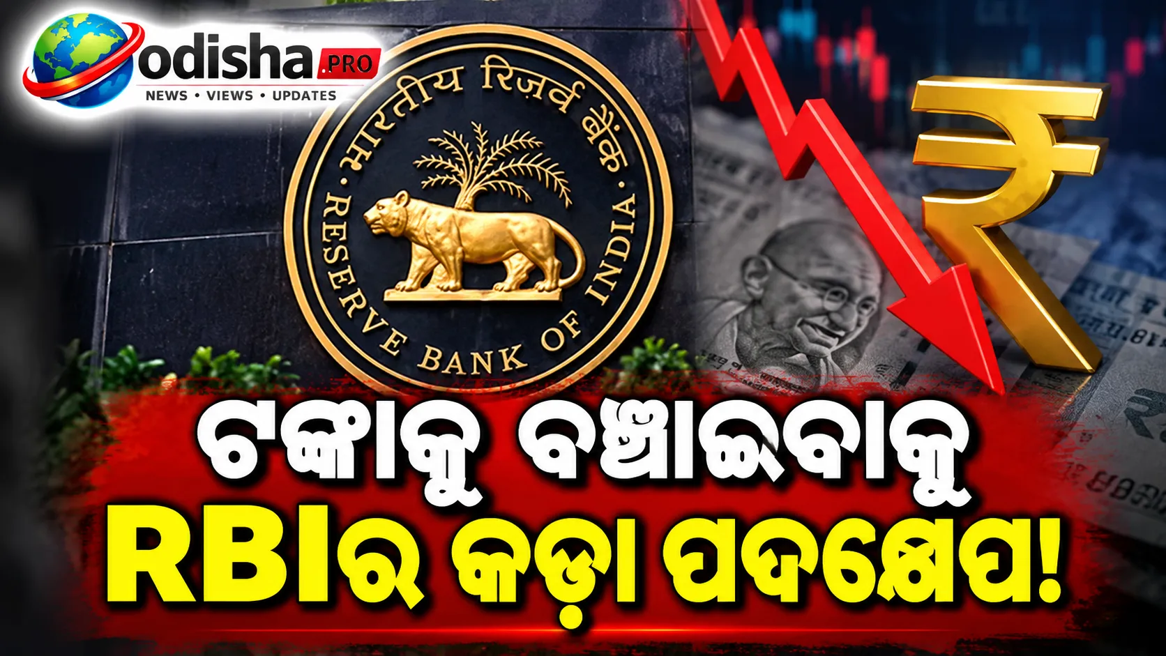 ଟଙ୍କା ବିରୋଧରେ କଳ୍ପନାଭିତ୍ତିକ ବାଜି ରୋକିବାକୁ RBIର କଡ଼ା ପଦକ୍ଷେପ