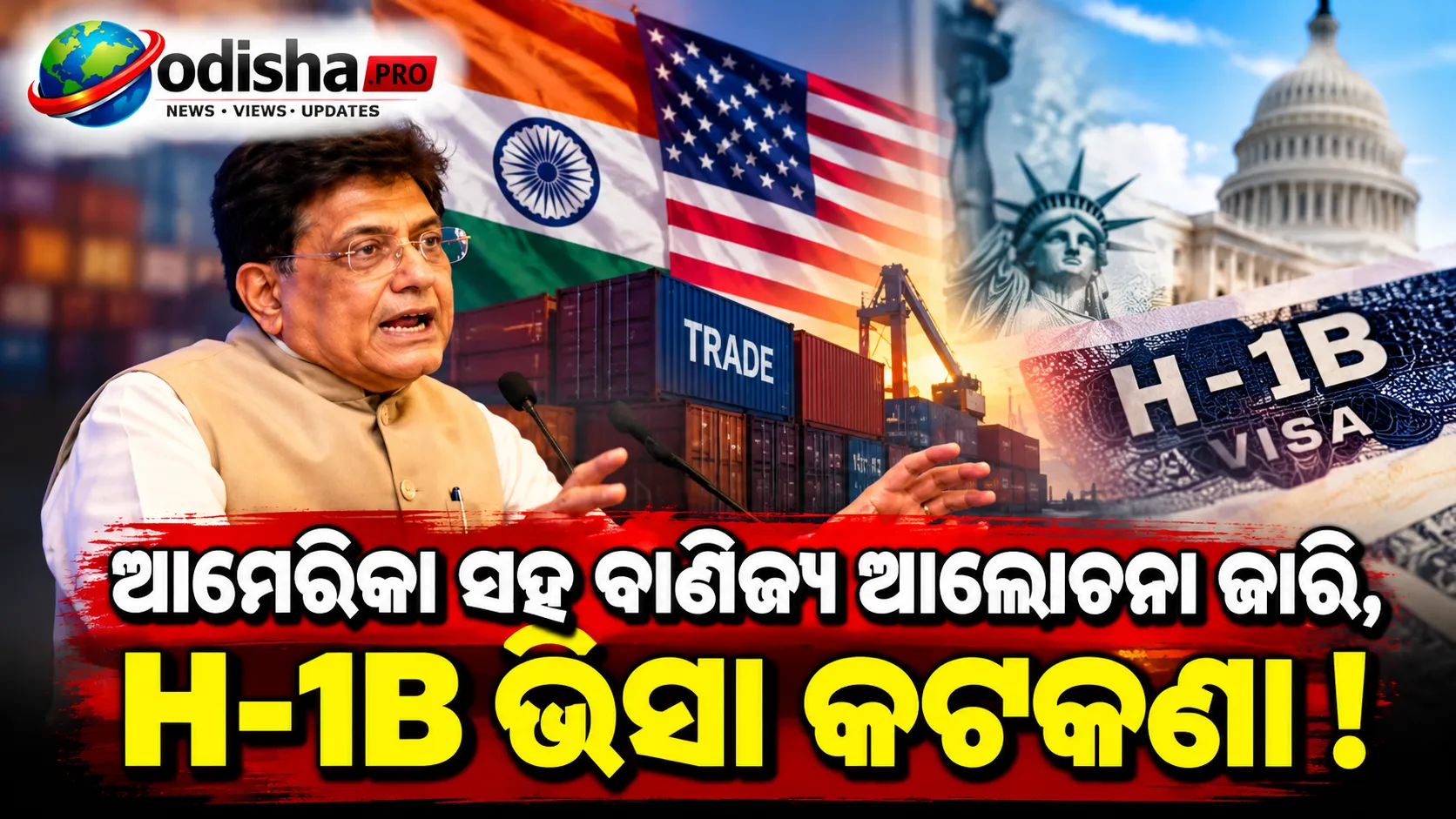ଆମେରିକା ସହ ବାଣିଜ୍ୟ ଆଲୋଚନା ଜାରି, H-1B ଭିସା କଟକଣା ଭାରତ ପାଇଁ ଲାଭଦାୟକ ହୋଇପାରେ: ପୀୟୂଷ ଗୋୟଲ