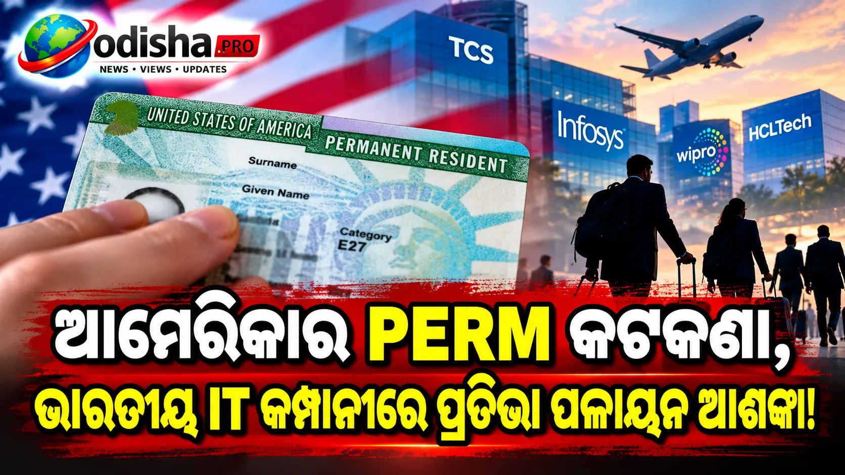 PERM ପ୍ରକ୍ରିୟା ସ୍ଥଗିତ: ଭାରତୀୟ IT ଷ୍ଟକ୍‌ରେ ଉତ୍ଥାନ, କିନ୍ତୁ ପ୍ରତିଭାବାନ କର୍ମଚାରୀଙ୍କ ପଳାୟନ ଆଶଙ୍କା