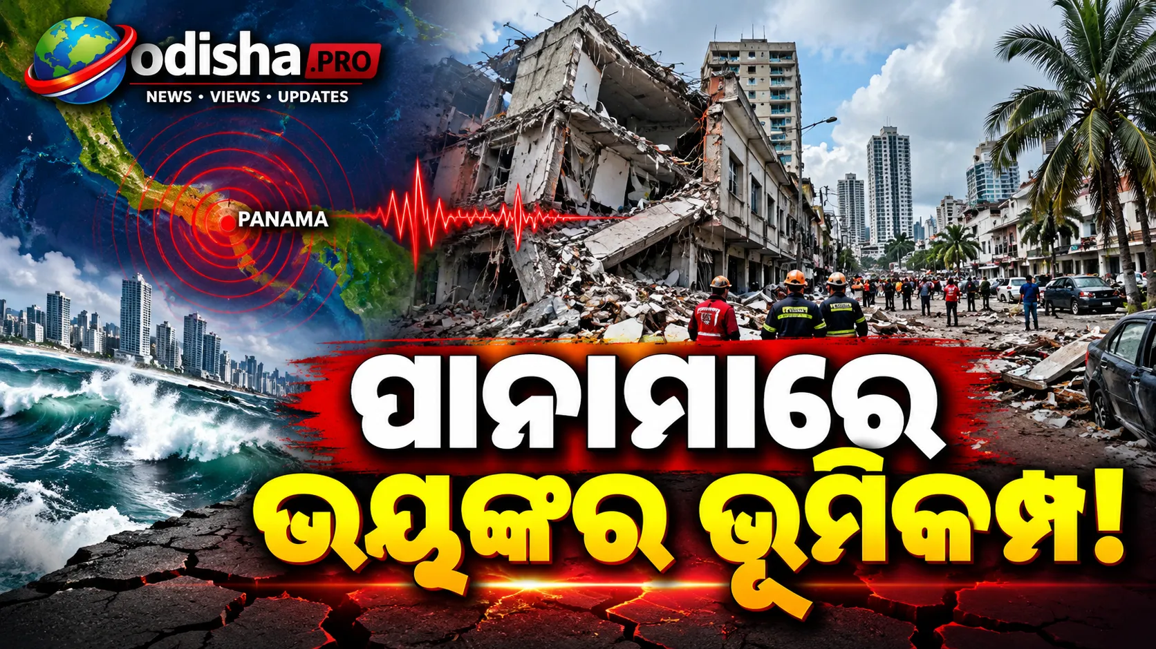 ପାନାମାରେ ୭.୬ ତୀବ୍ରତାର ଭୂମିକମ୍ପ, ପ୍ରଶାନ୍ତ ଉପକୂଳରେ ସୁନାମି ଆଶଙ୍କାରେ ହଇଚଇ!