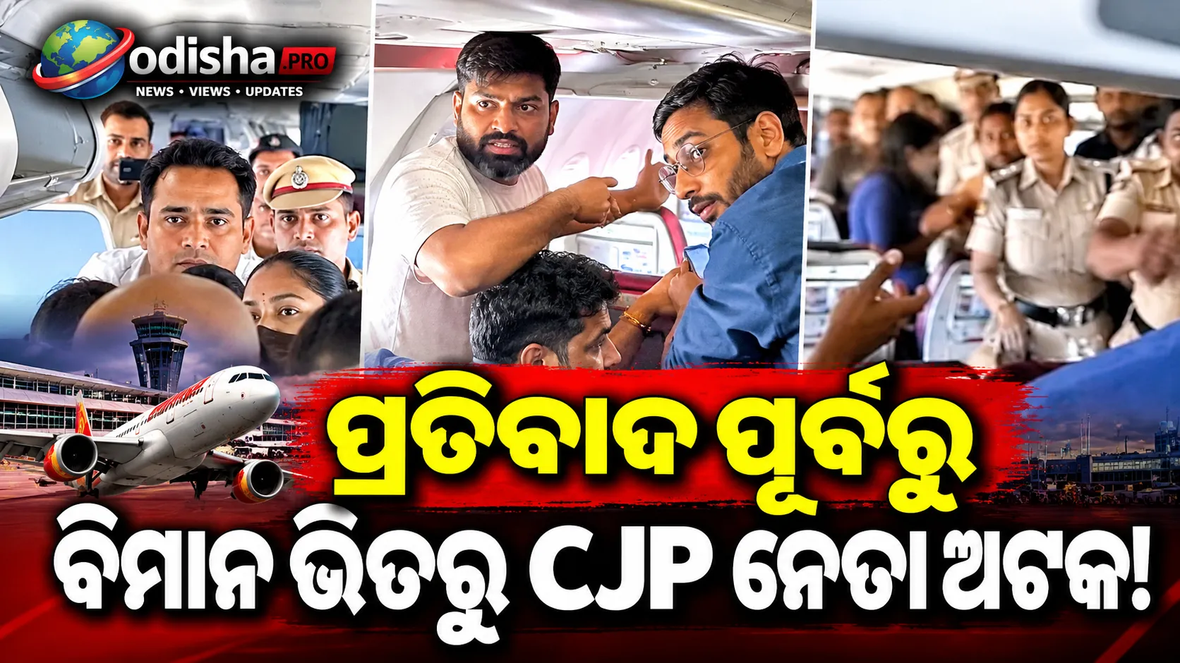 ଜନ୍ତର ମନ୍ତର ପ୍ରତିବାଦ ପୂର୍ବରୁ ବିମାନ ଭିତରୁ CJP ନେତା ଅଟକ! ମହିଳା ପୁଲିସଙ୍କୁ ନେଇ ଚର୍ଚ୍ଚା