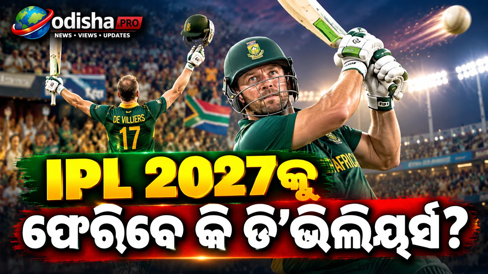 ୪୦ ବଲ୍‌ରେ ୧୧୧ ରନ୍! ଏବି ଡି’ଭିଲିୟର୍ସଙ୍କ ତୁଫାନୀ ଶତକ, IPLକୁ ଫେରିବାକୁ ପ୍ରଶଂସକଙ୍କ ଦାବି