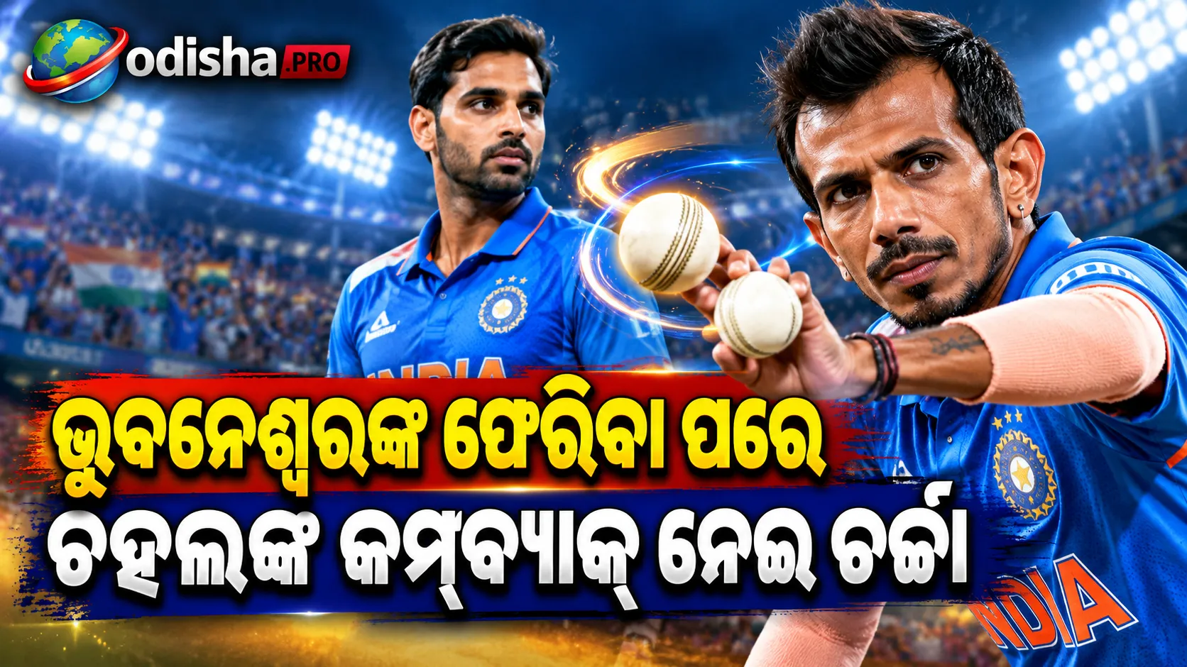 ଭୁବନେଶ୍ୱର ଫେରିଲେ, ତେବେ ଚହଲ କାହିଁକି ନୁହେଁ? ଭାରତୀୟ ସ୍ପିନ୍ ବୋଲିଂ ସମସ୍ୟା ପରେ ବଢ଼ିଲା କମ୍‌ବ୍ୟାକ୍ ଚର୍ଚ୍ଚା