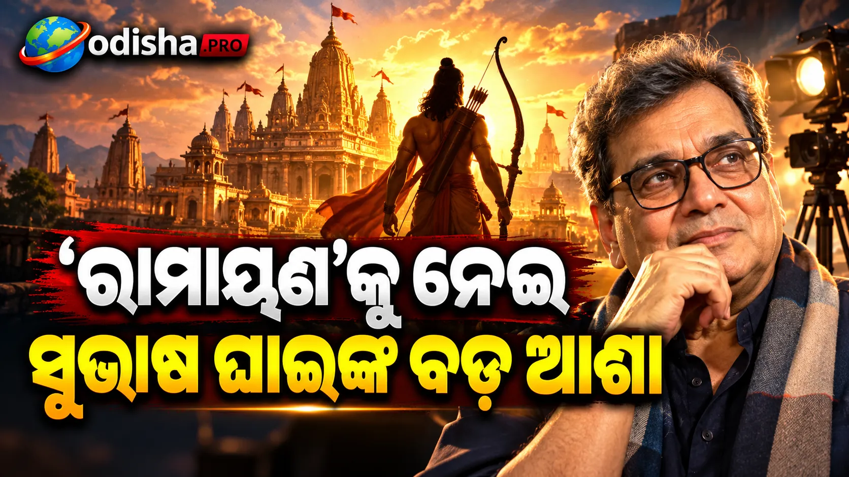 AI ନୁହେଁ, ଭଲ କାହାଣୀ ହିଁ ସିନେମାର ଅସଲ ଶକ୍ତି! ‘ରାମାୟଣ’କୁ ନେଇ ନିତେଶ ତିୱାରୀଙ୍କ ଉପରେ ଭରସା ପ୍ରକାଶ କଲେ ସୁଭାଷ ଘାଇ