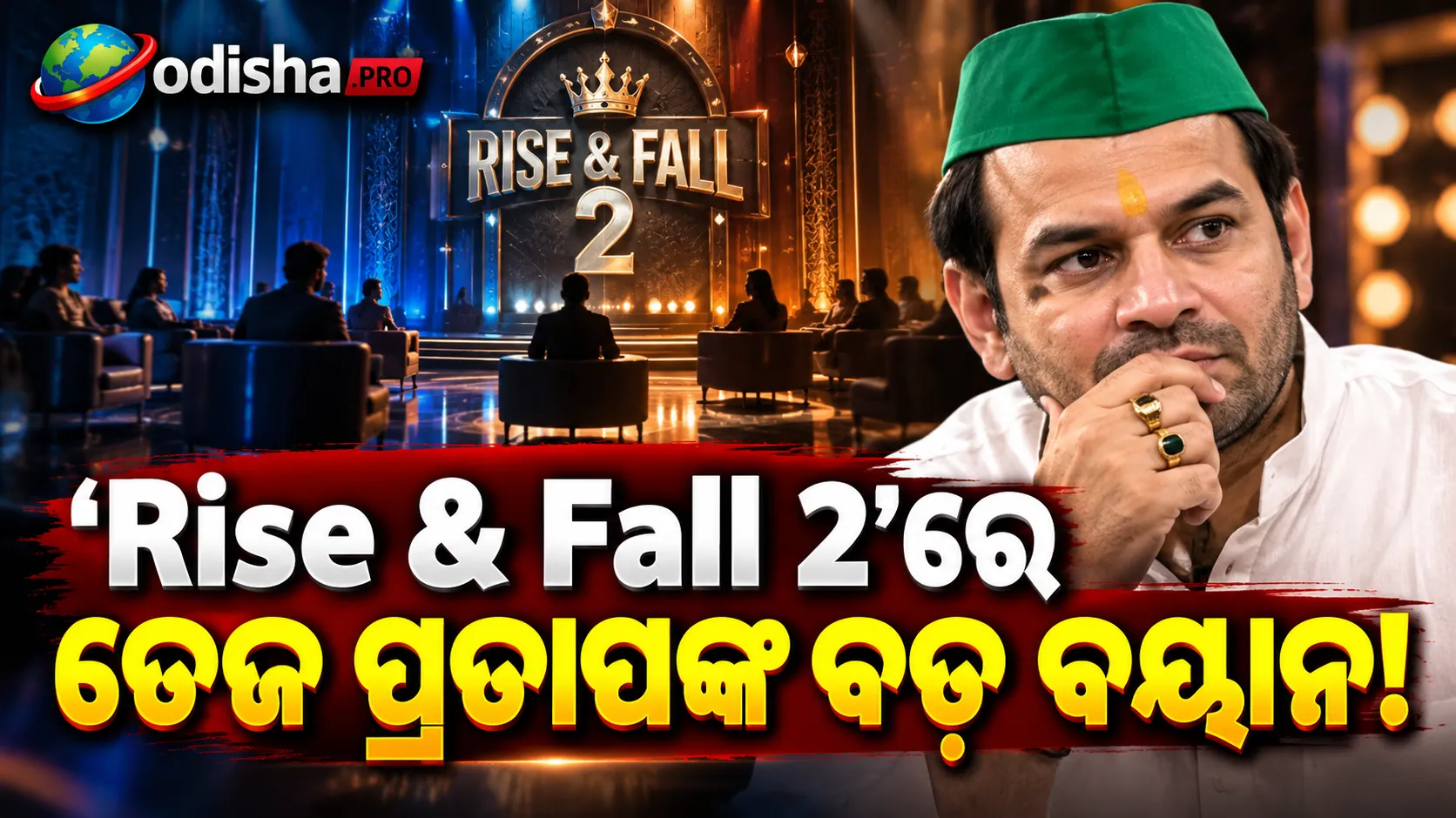 ‘Rise & Fall 2’ରେ ବୈବାହିକ ଜୀବନକୁ ନେଇ ତେଜ ପ୍ରତାପଙ୍କ ବଡ଼ ଖୁଲାସା; ଐଶ୍ୱର୍ଯ୍ୟାଙ୍କୁ ନେଇ କଲେ ଏହି ଦାବି