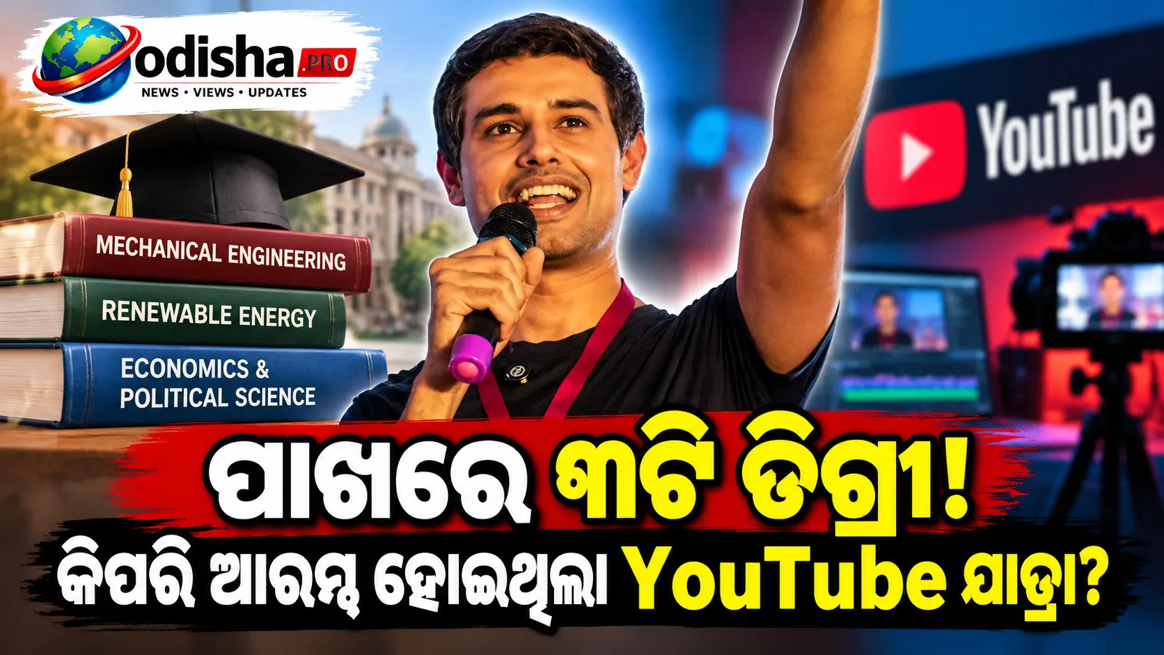 ଧ୍ରୁବ ରାଠୀଙ୍କ ପାଖରେ ୩ଟି ଡିଗ୍ରୀ, କିପରି ଆରମ୍ଭ ହୋଇଥିଲା ତାଙ୍କ YouTube ଯାତ୍ରା?