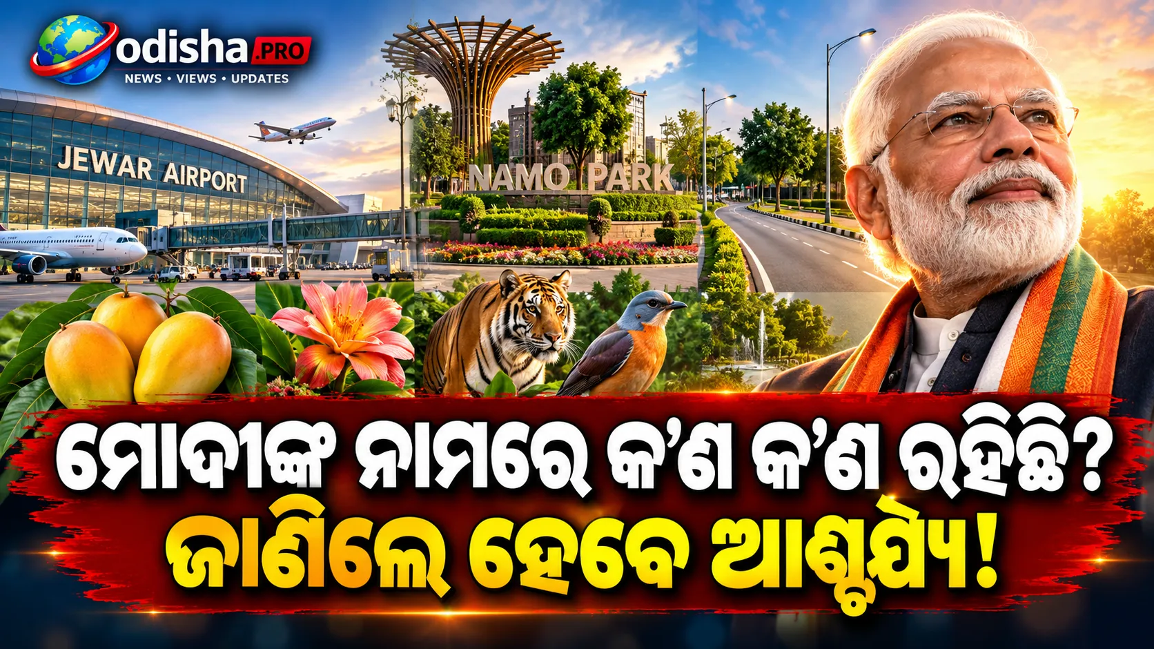 ଜେୱର ବିମାନବନ୍ଦରରୁ ‘ନମୋ ପାର୍କ’ ପର୍ଯ୍ୟନ୍ତ: ମୋଦୀଙ୍କ ନାମରେ ରାସ୍ତା, ଫୁଲ, ପ୍ରାଣୀ ଓ ଆମ୍ବ!
