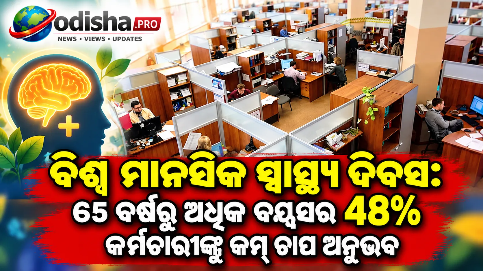 ବିଶ୍ୱ ମାନସିକ ସ୍ୱାସ୍ଥ୍ୟ ଦିବସ: ୬୫ ବର୍ଷରୁ ଅଧିକ ବୟସର ୪୮% କର୍ମଚାରୀଙ୍କୁ କମ୍ ଚାପ ଅନୁଭବ