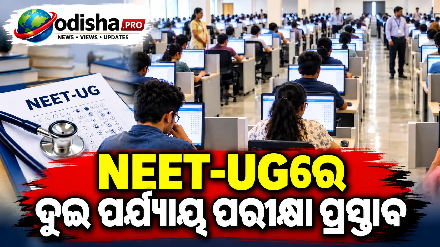 NEET-UGରେ ଦୁଇ ପର୍ଯ୍ୟାୟ ପରୀକ୍ଷା ପ୍ରସ୍ତାବ, ବୟସ ଓ ଆଟେମ୍ପ୍ଟ ସୀମା ଉପରେ ବିଚାର