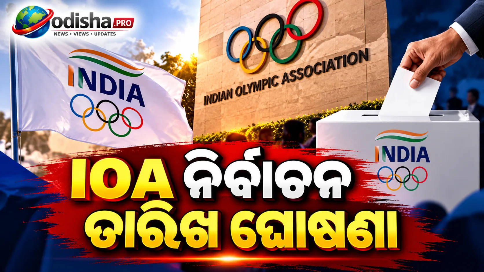ଡିସେମ୍ବର ୫ରେ IOA ନିର୍ବାଚନ, ନଭେମ୍ବର ୩ରେ ଆଥଲେଟ୍‌ କମିଶନ ଭୋଟ୍‌; ୨୦୩୬ ଅଲିମ୍ପିକ୍ସ ଆୟୋଜନ ଲକ୍ଷ୍ୟରେ ଭାରତ
