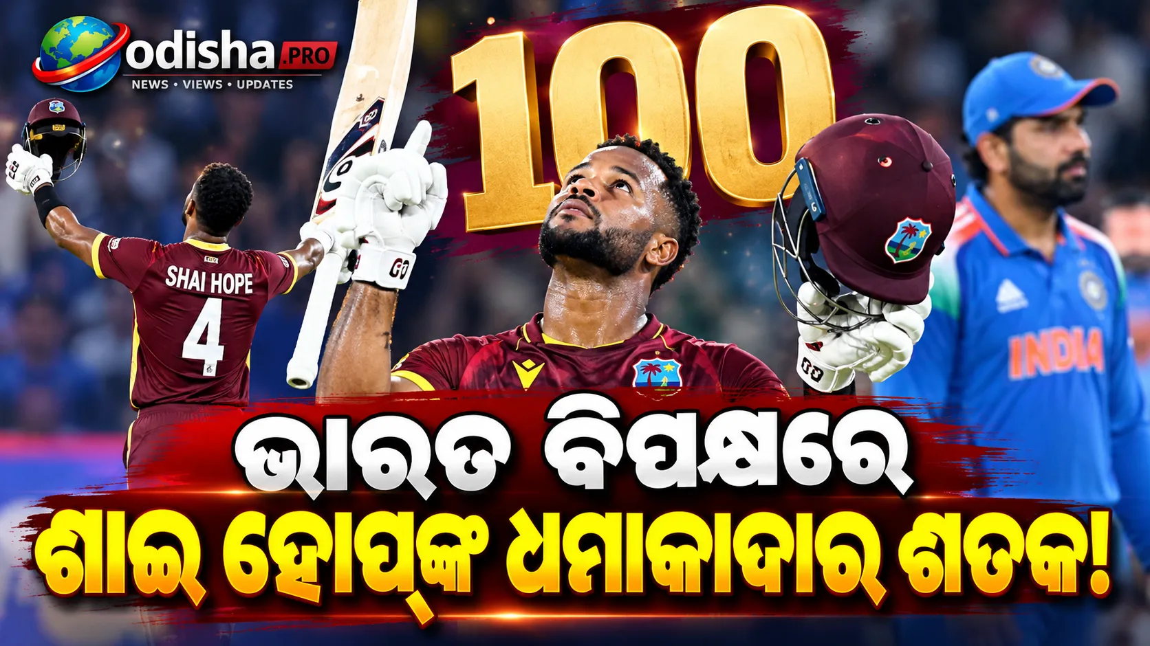ଭାରତ ବିପକ୍ଷରେ ଶାଇ ହୋପ୍‌ଙ୍କ ଧମାକାଦାର ଶତକ! IPL ମିନି ଅକ୍ସନ୍‌ରେ ମିଳିପାରେ ବଡ଼ ସୁଯୋଗ