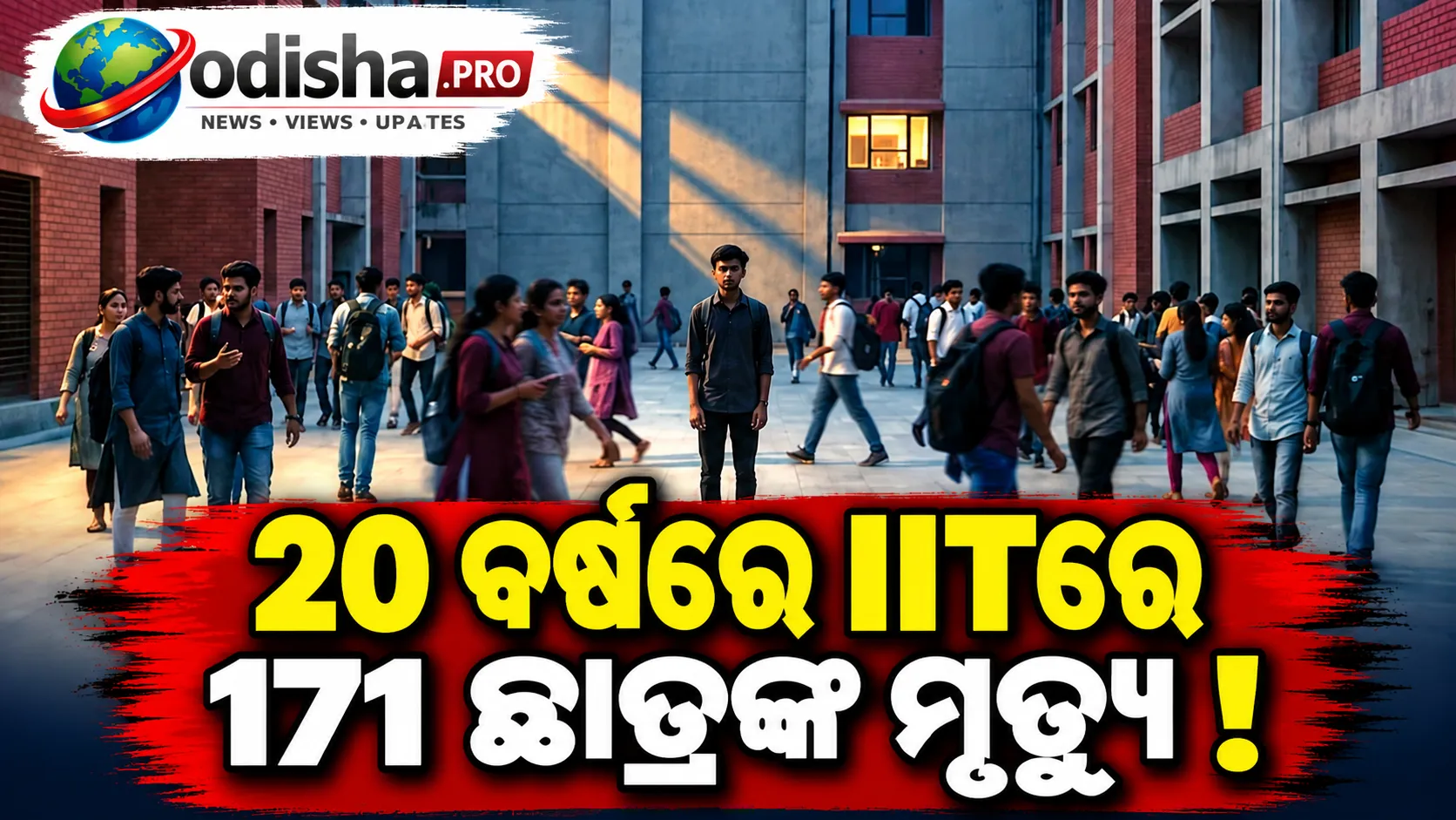 ୨୦ ବର୍ଷରେ IITରେ ୧୭୧ ଛାତ୍ରଙ୍କ ଆତ୍ମହତ୍ୟା ଓ ଅସ୍ୱାଭାବିକ ମୃତ୍ୟୁ: ତଥ୍ୟ ଉଠାଇଲା ଗମ୍ଭୀର ପ୍ରଶ୍ନ