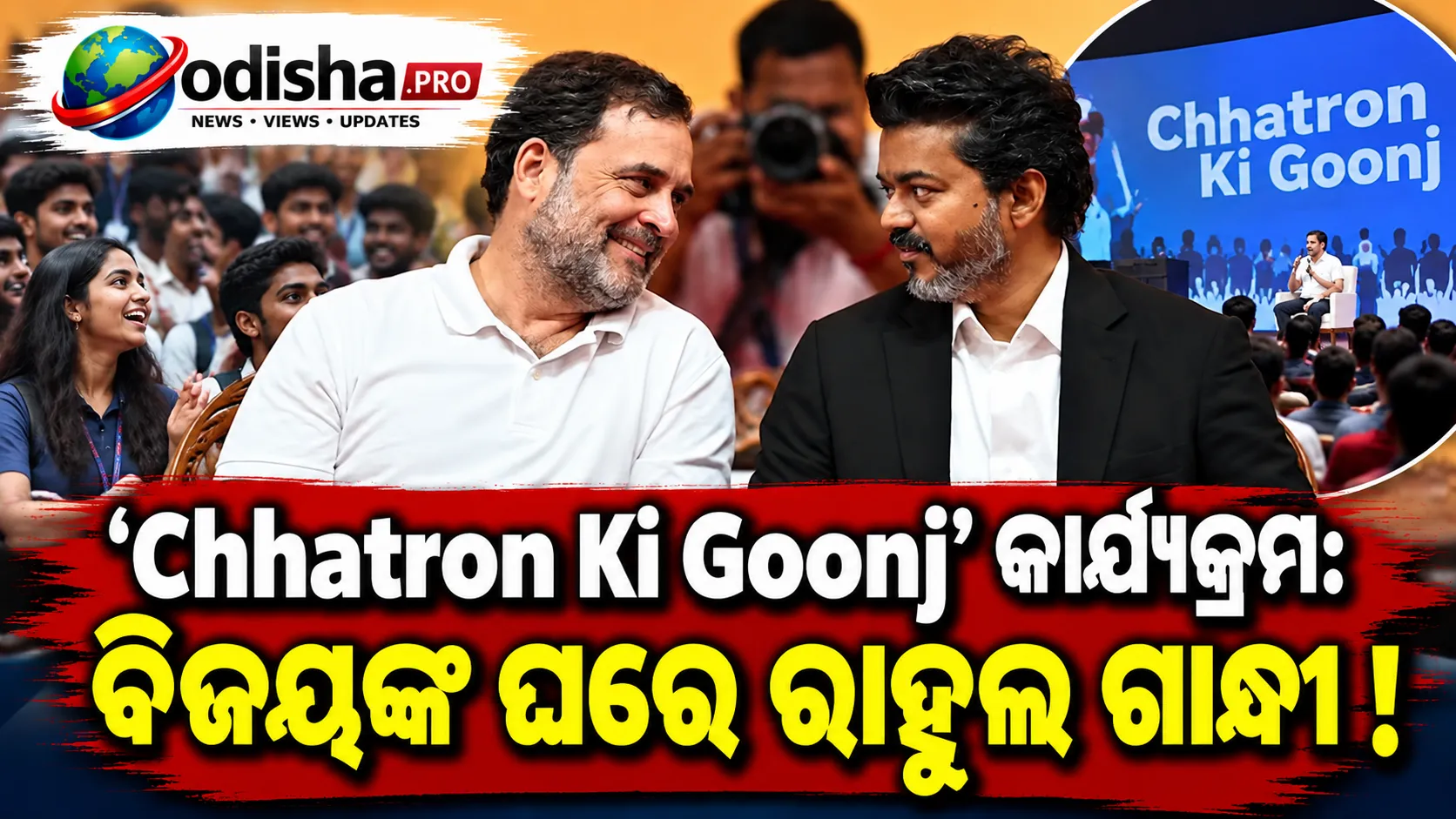 ଛାତ୍ର କାର୍ଯ୍ୟକ୍ରମ ପୂର୍ବରୁ ବିଜୟଙ୍କ ଘରେ ରାହୁଲ ଗାନ୍ଧୀଙ୍କ ମଧ୍ୟାହ୍ନ ଭୋଜନ