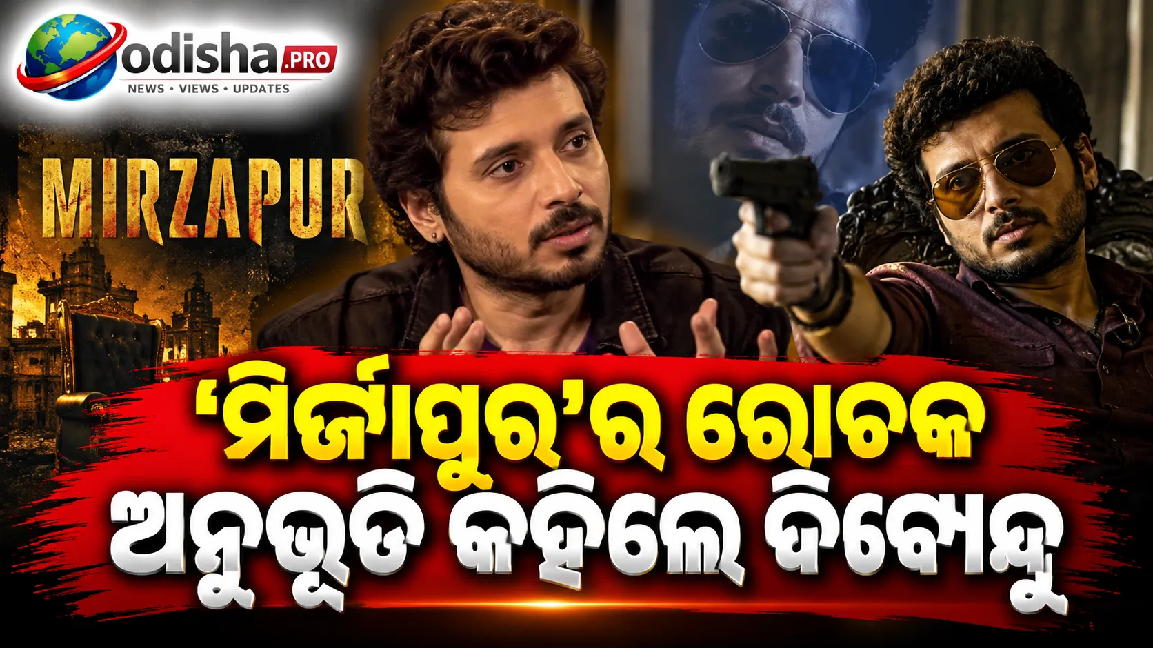 ପୋଲିସ ମଧ୍ୟ ଚିହ୍ନିଦେଲେ ‘ମୁନ୍ନା ଭୈୟା’ଙ୍କୁ! ‘ମିର୍ଜାପୁର’ର ରୋଚକ ଅନୁଭୂତି କହିଲେ ଦିବ୍ୟେନ୍ଦୁ