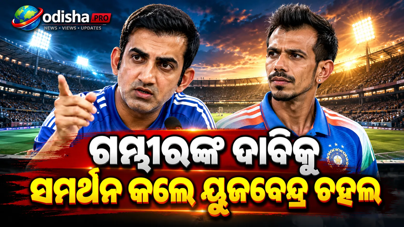 ବ୍ୟାଟରଙ୍କୁ ଅଧିକ ସୁବିଧା ଦେଉଛି ପିଚ୍! ଗମ୍ଭୀରଙ୍କ ଦାବିକୁ ସମର୍ଥନ କଲେ ୟୁଜବେନ୍ଦ୍ର ଚହଲ