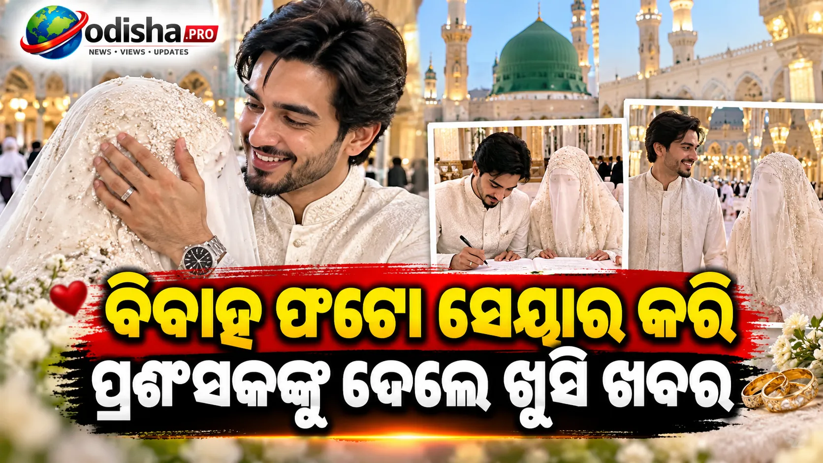 ମଦିନାରେ ନିକାହ କଲେ ‘ମିଷ୍ଟର ଫୈଜୁ’! ବିବାହ ଫଟୋ ସେୟାର କରି ପ୍ରଶଂସକଙ୍କୁ ଦେଲେ ଖୁସି ଖବର