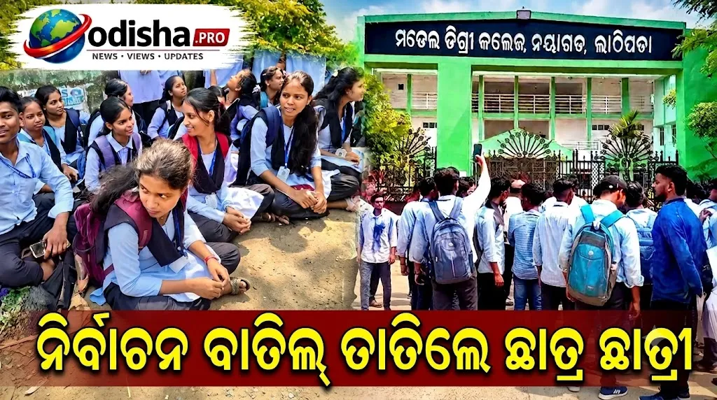 ନୟାଗଡ଼ ମଡେଲ ଡିଗ୍ରୀ କଲେଜରେ ଛାତ୍ର ଅଶାନ୍ତି, ନିର୍ବାଚନ ବାତିଲ୍‌କୁ ବିରୋଧ କରି ଗେଟ୍‌ରେ ତାଲା